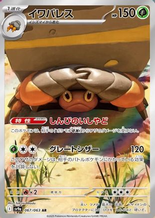 Crustle - 067/063 (067/063) - SV9a Hot Wind Arena Holofoil