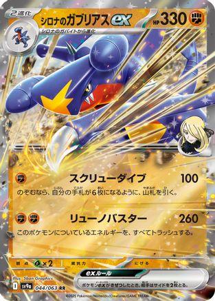Cynthia's Garchomp ex (044/063) - SV9a Hot Wind Arena Holofoil