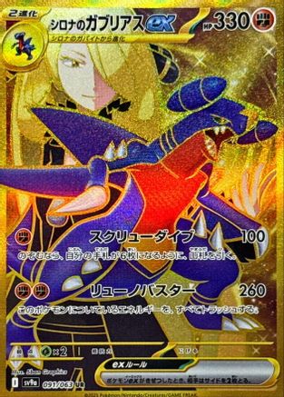 Cynthia's Garchomp ex - 091/063 (091/063) - SV9a Hot Wind Arena Holofoil