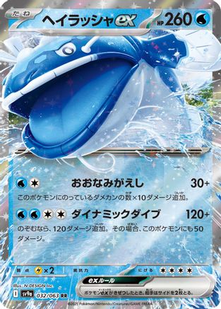 Dondozo ex (032/063) - SV9a Hot Wind Arena Holofoil