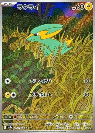 Electrike - 073/063 (073/063) - SV9a Hot Wind Arena Holofoil