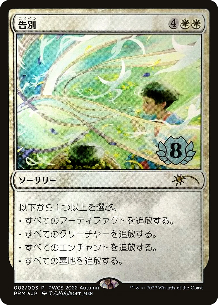 Farewell (PEP-2022-5) - Planeswalker Championship Promos Foil